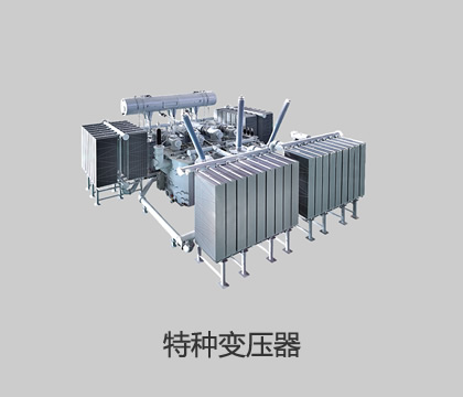 特种变压器