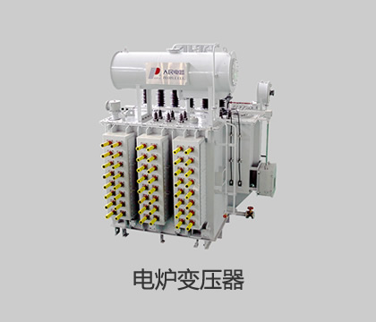 电炉变压器