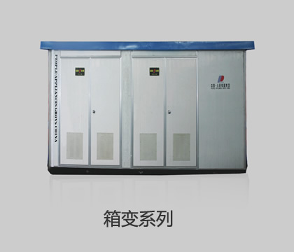箱变系列